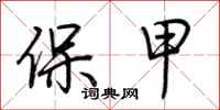 荊霄鵬保甲行書怎么寫