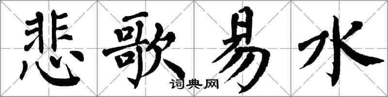 翁闓運悲歌易水楷書怎么寫