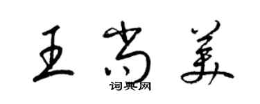 梁錦英王尚美草書個性簽名怎么寫