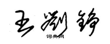 朱錫榮王劉錚草書個性簽名怎么寫