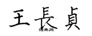何伯昌王長貞楷書個性簽名怎么寫
