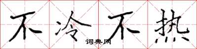 侯登峰不冷不熱楷書怎么寫