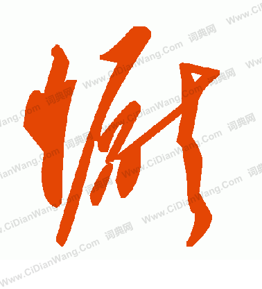 豳隸書書法_豳字書法_隸書字典