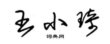 朱錫榮王小琦草書個性簽名怎么寫