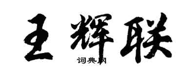 胡問遂王輝聯行書個性簽名怎么寫