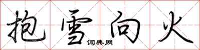 荊霄鵬抱雪向火行書怎么寫