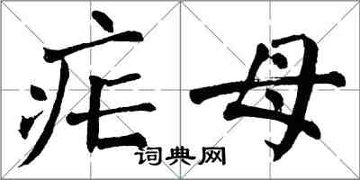 翁闓運瘧母楷書怎么寫