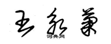 朱錫榮王永菊草書個性簽名怎么寫