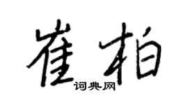 王正良崔柏行書個性簽名怎么寫