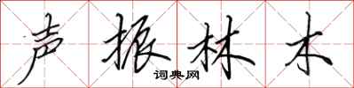 田英章聲振林木行書怎么寫