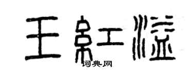 曾慶福王紅溢篆書個性簽名怎么寫