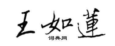 王正良王如蓮行書個性簽名怎么寫