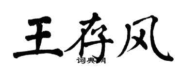 翁闓運王存風楷書個性簽名怎么寫