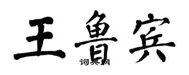 翁闓運王魯賓楷書個性簽名怎么寫
