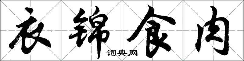 胡問遂衣錦食肉行書怎么寫