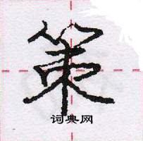 龐中華寫的硬筆行書策