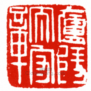 “廬陵太守章”篆刻印章