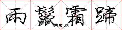 龐中華雨鬣霜蹄行書怎么寫