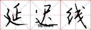 錢沛雲延遲線行書怎么寫