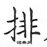 鄧散木寫的硬筆楷書排