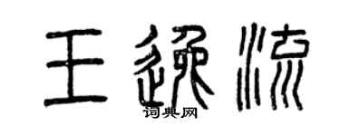 曾慶福王逸流篆書個性簽名怎么寫