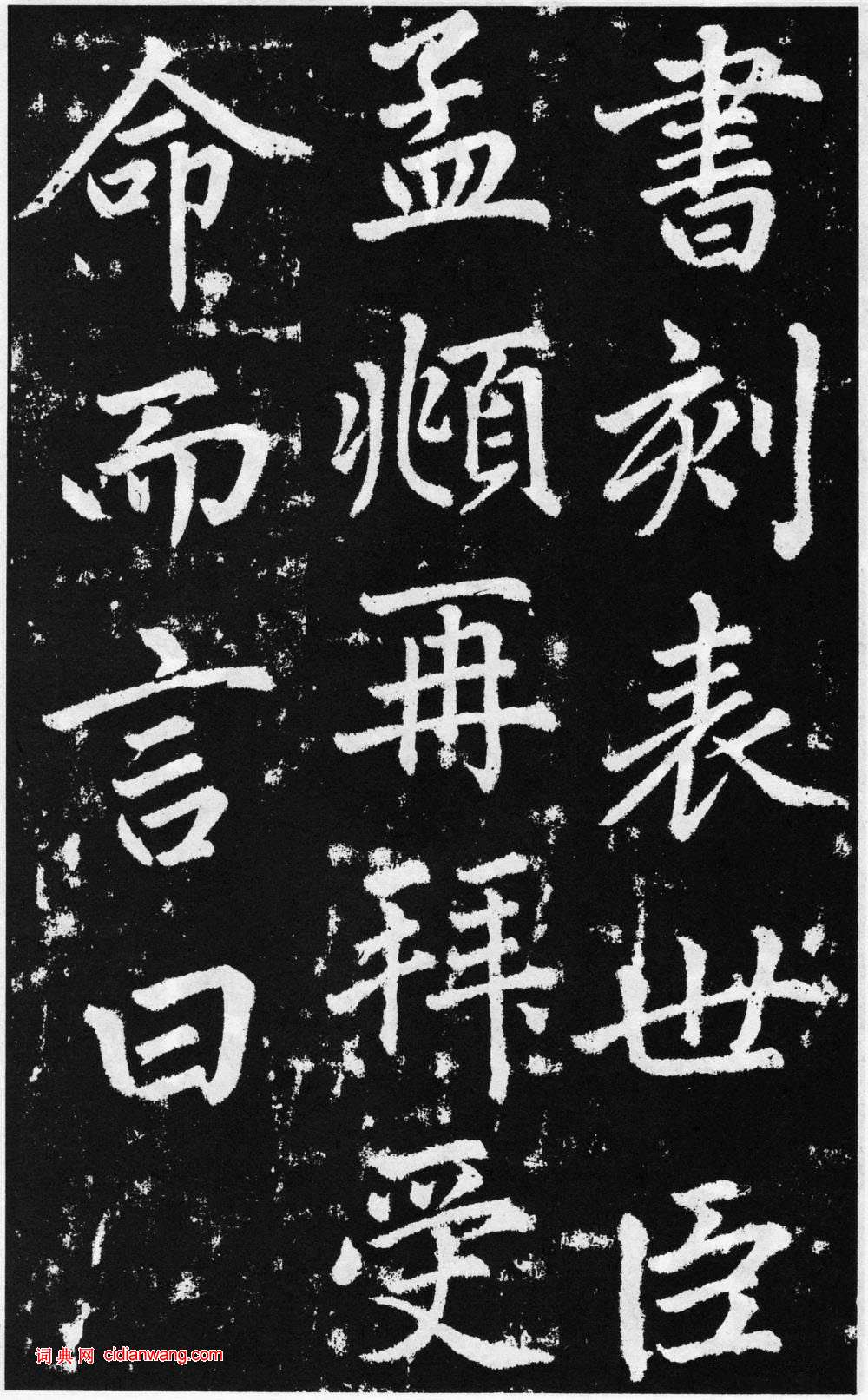 趙孟頫楷書《道教碑》《張留孫碑》