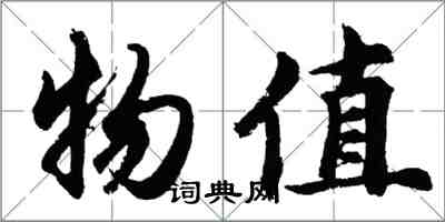 胡問遂物值行書怎么寫