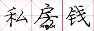 龐中華私房錢楷書怎么寫