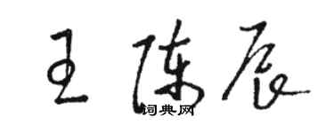 駱恆光王陳辰草書個性簽名怎么寫