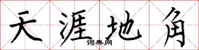 何伯昌天涯地角楷書怎么寫
