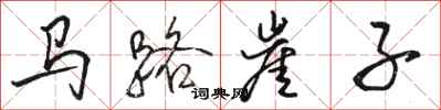 駱恆光馬路崖子行書怎么寫