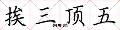 荊霄鵬挨三頂五楷書怎么寫