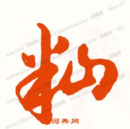 謳篆書書法_謳字書法_篆書字典