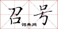 黃華生召號楷書怎么寫