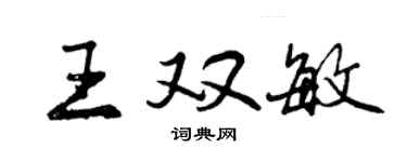 曾慶福王雙敏行書個性簽名怎么寫