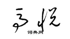 梁錦英馬悅草書個性簽名怎么寫