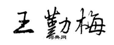 曾慶福王勤梅行書個性簽名怎么寫