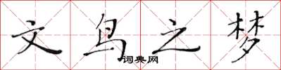 黃華生文鳥之夢楷書怎么寫
