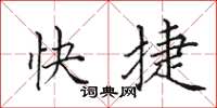 田英章快捷楷書怎么寫