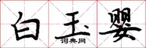 周炳元白玉嬰楷書怎么寫