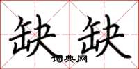 荊霄鵬缺缺楷書怎么寫
