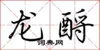 荊霄鵬龍酹行書怎么寫