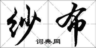 胡問遂紗布行書怎么寫