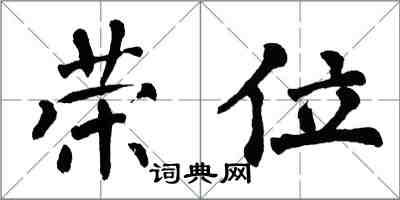 翁闓運榮位楷書怎么寫