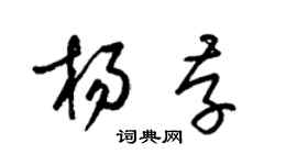 梁錦英楊存草書個性簽名怎么寫