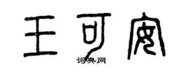曾慶福王可安篆書個性簽名怎么寫