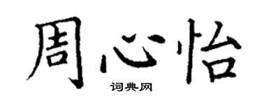 丁謙周心怡楷書個性簽名怎么寫