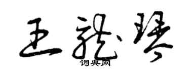 曾慶福王龍琴草書個性簽名怎么寫