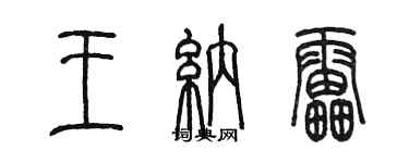 陳墨王納雷篆書個性簽名怎么寫