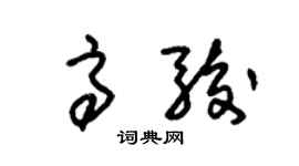 朱錫榮高駿草書個性簽名怎么寫